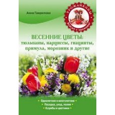 Весенние цветы: тюльпаны, нарциссы, гиацинты, примула, морозник и другие. Анна Гаврилова